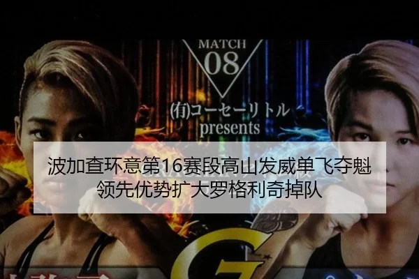 波加查环意第16赛段高山发威单飞夺魁 领先优势扩大罗格利奇掉队